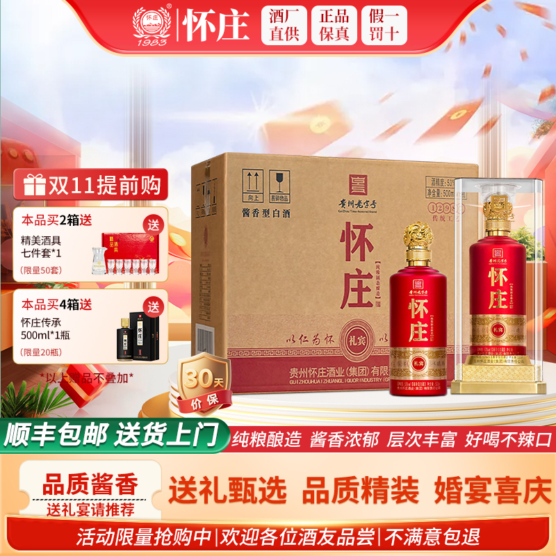 怀庄酒礼宾酱香型白酒53度