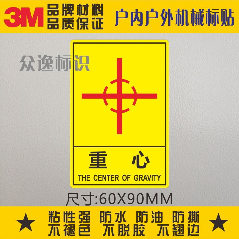 直销3m安全标识重心标志不干胶贴纸机械设备表面警示标签中心位