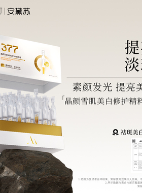 安黛苏美白377次抛精华晶颜雪肌修护精粹液糖化提亮改善暗沉紧致