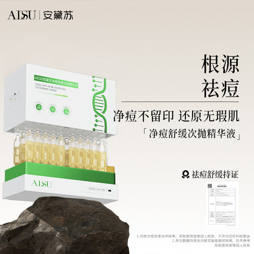 安黛苏/ADSU净痘舒缓次抛精华祛痘坑痘印舒缓红肿痘缩毛孔去闭口