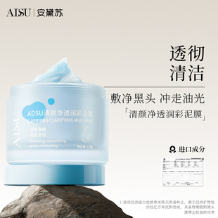 ADSU潤彩泥膜深層清潔收縮毛孔去黑白頭換季 安黛蘇 必備涂抹面膜