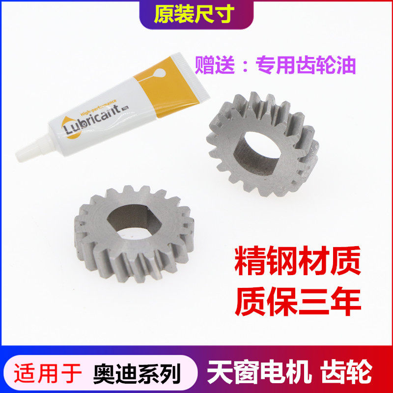奥迪天窗电机齿轮赠送专用油