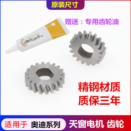 奥迪天窗电机齿轮赠送专用油
