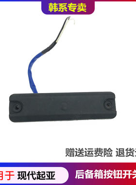 起亚K2福瑞迪后备箱感应开关