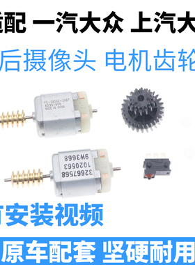 适配大众迈腾翻标电机齿轮凌渡后摄像头驱动配件CC高尔夫探歌嘉旅