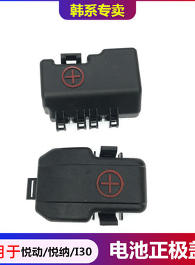 适用于现代i30悦动悦纳蓄电池正极盖汽车电瓶线盖装饰盖保护盖子