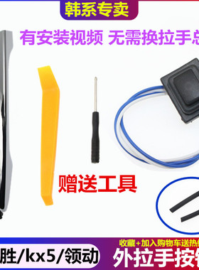 适配起亚KX5外拉手按钮电感应现代全新途胜领动车门把手按键开关