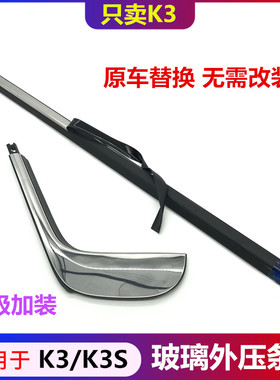 适配起亚K3S玻璃外压条亮条改装K3两箱车门外挡水加装电镀切水条