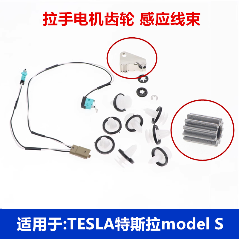 特斯拉modelS车门把手齿轮
