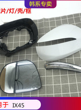 适用于现代IX45倒车镜外壳后视镜转向灯新胜达反光镜镜框镜片配件