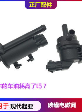 起亚索九名图全新智跑碳罐电磁阀