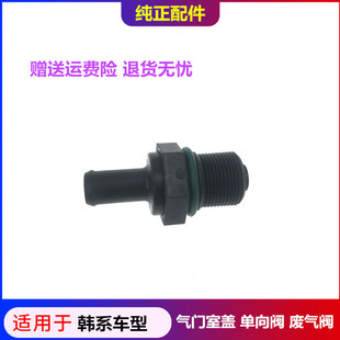 适配现代索八名图起亚K2秀尔K4福瑞迪K5气门室盖单向阀PVC废气阀