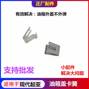 适配现代雅绅特途胜IX35悦动索八名图朗动油箱外盖弹簧片弹片卡子