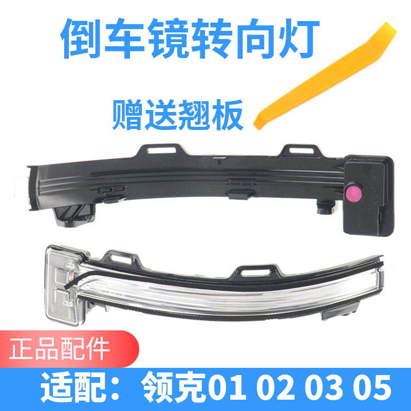 适用于领克01 02 03 05倒车镜转向灯后视镜灯反光灯罩灯壳LED灯条
