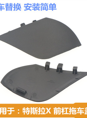 适配特斯拉MODELX前保险杠拖车钩盖保险杠牵引孔盖杠网装饰盖黑色
