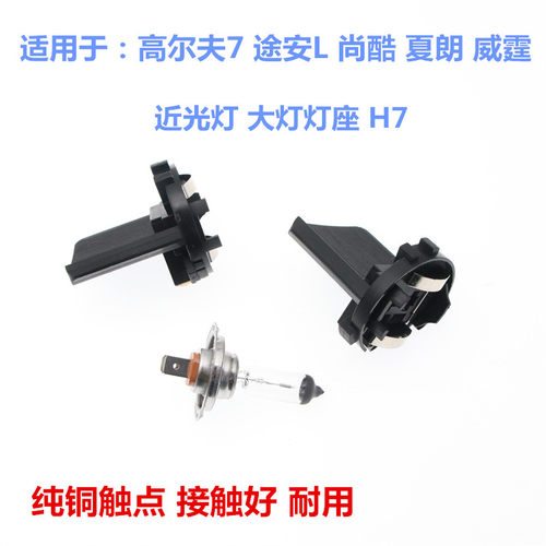 大众近光灯座原车替换
