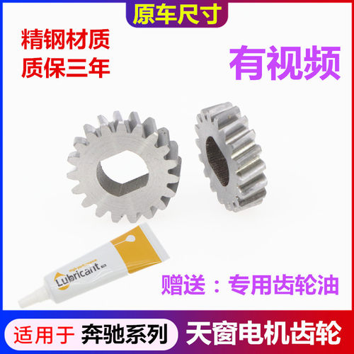 奔驰专用天窗齿轮赠送润滑油