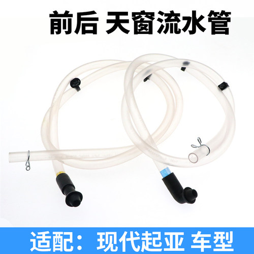 韩悦达现代起亚通用天窗流水管