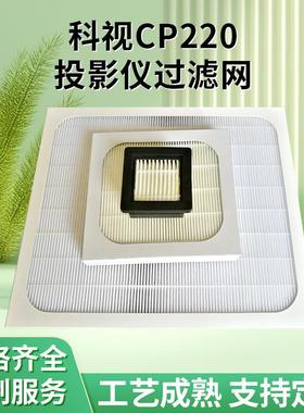 科视CP220电影院科视投影机过滤网适用于CP2230投影机防尘网