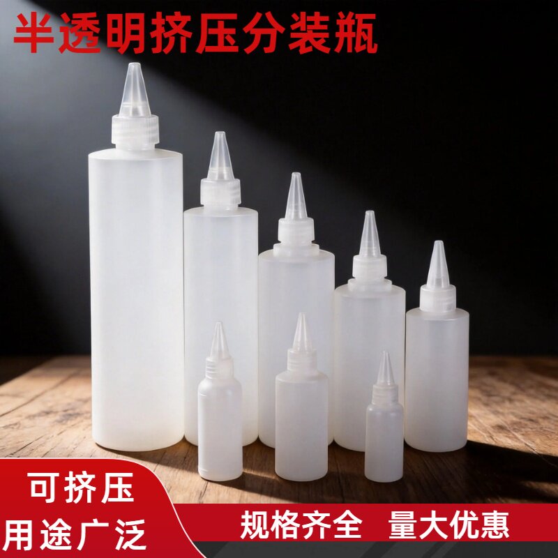 尖嘴瓶挤压塑料瓶乳液半透明瓶