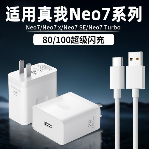 适用真我Neo7充电器头快充realme Neo7Turbo neo7se neo7x充电头100超级闪充80快充头