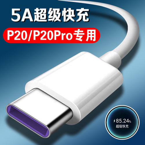 适用华为P20数据线5A超级快充华为p20pro手机充电线type-c接口2米加长华为p20充电线22.5w快充