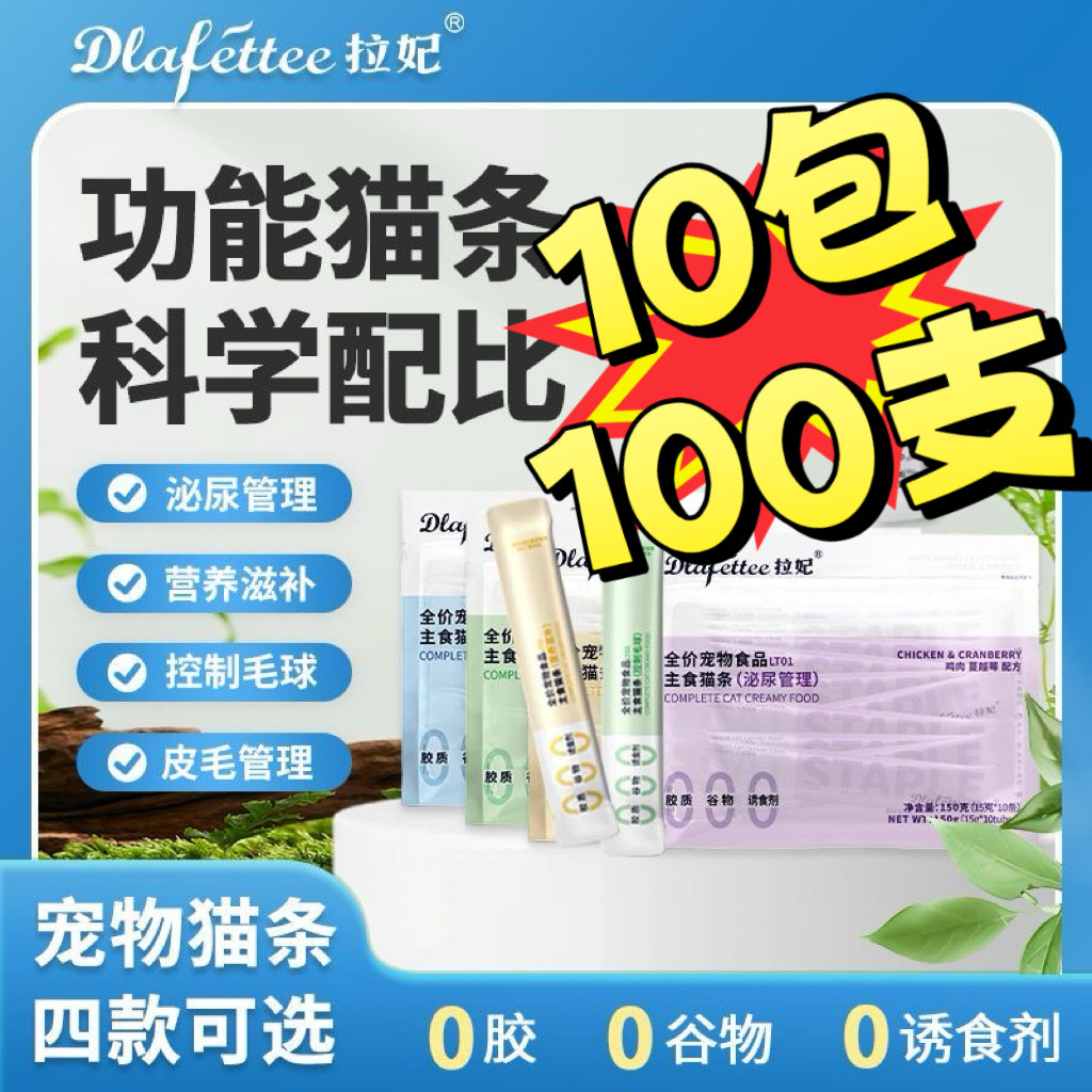 拉妃猫条主食功能猫条猫咪零食罐头鱼油泌尿管理湿粮包肉酱鲜肉包,宠物/宠物食品及用品,猫全价湿粮/主食罐,淘宝优惠券,粉丝福利购,淘宝优惠卷