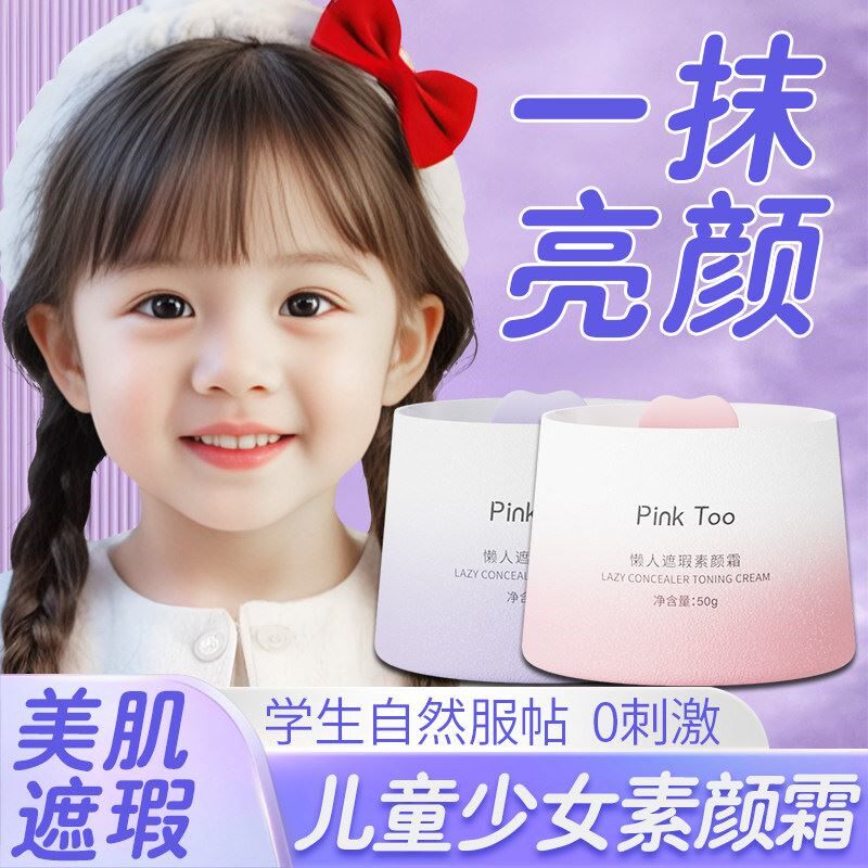 儿童素颜霜变白面霜学生党嫩白遮瑕青少年神器专用女孩学生护肤品