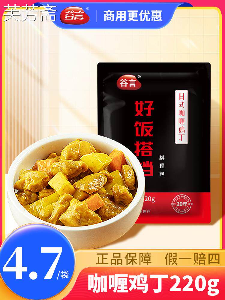 谷言日式咖喱鸡丁料理包预制菜商用外卖快餐专用加热即食饭店餐饮属于什么档次？