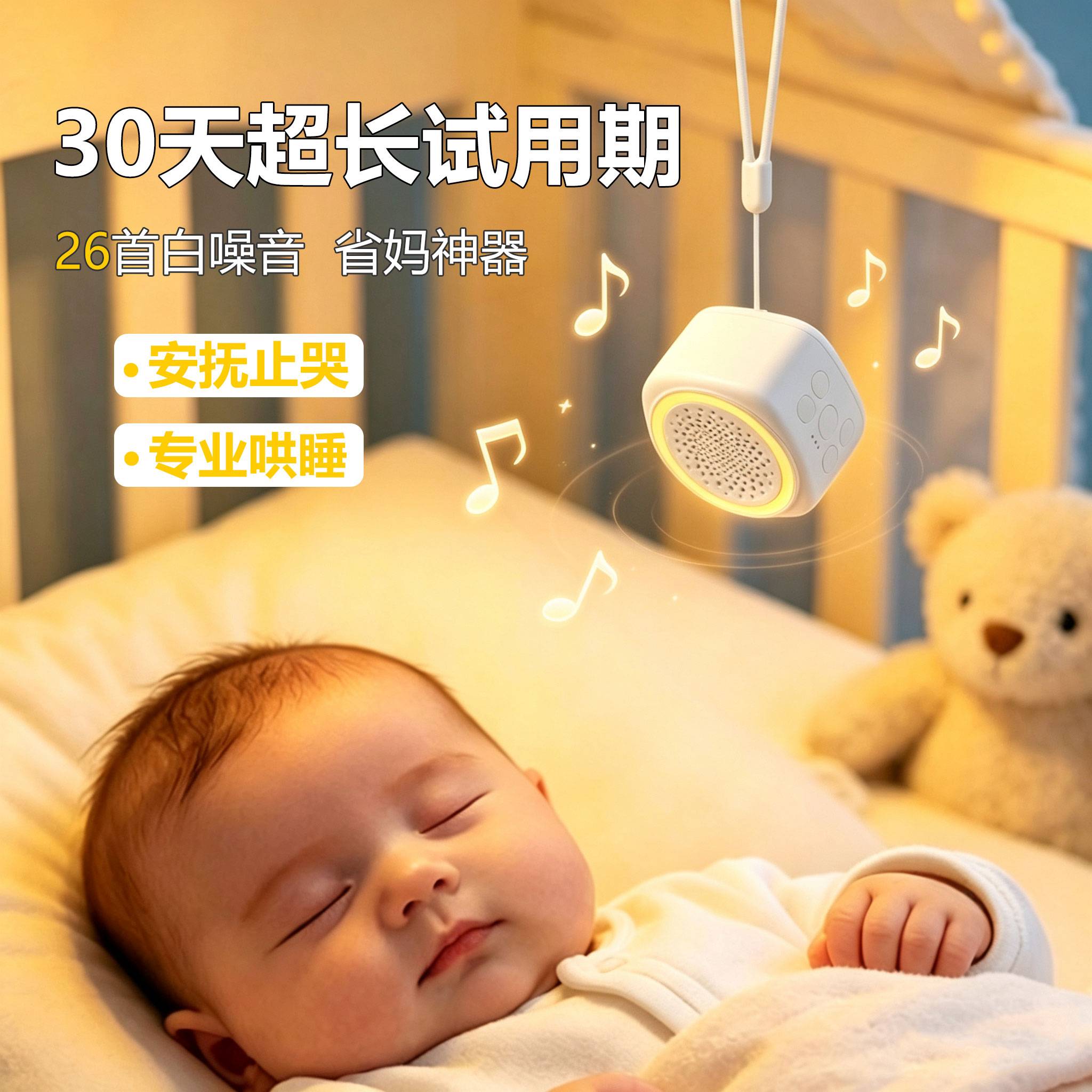 婴儿白噪音睡眠仪|宝宝安抚哄睡