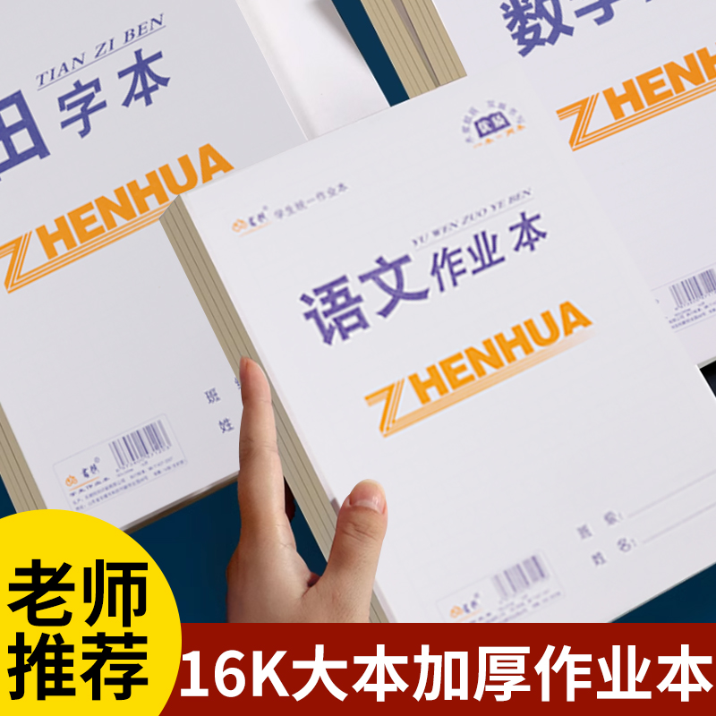 枣香书韵16k作业本加厚环保护眼