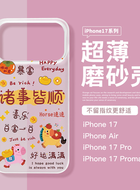 适用苹果17promax磨砂手机壳17Pro透明软壳iPhone Air好事连连16Pro可爱小马Max爆款15创意文字14新年手机壳