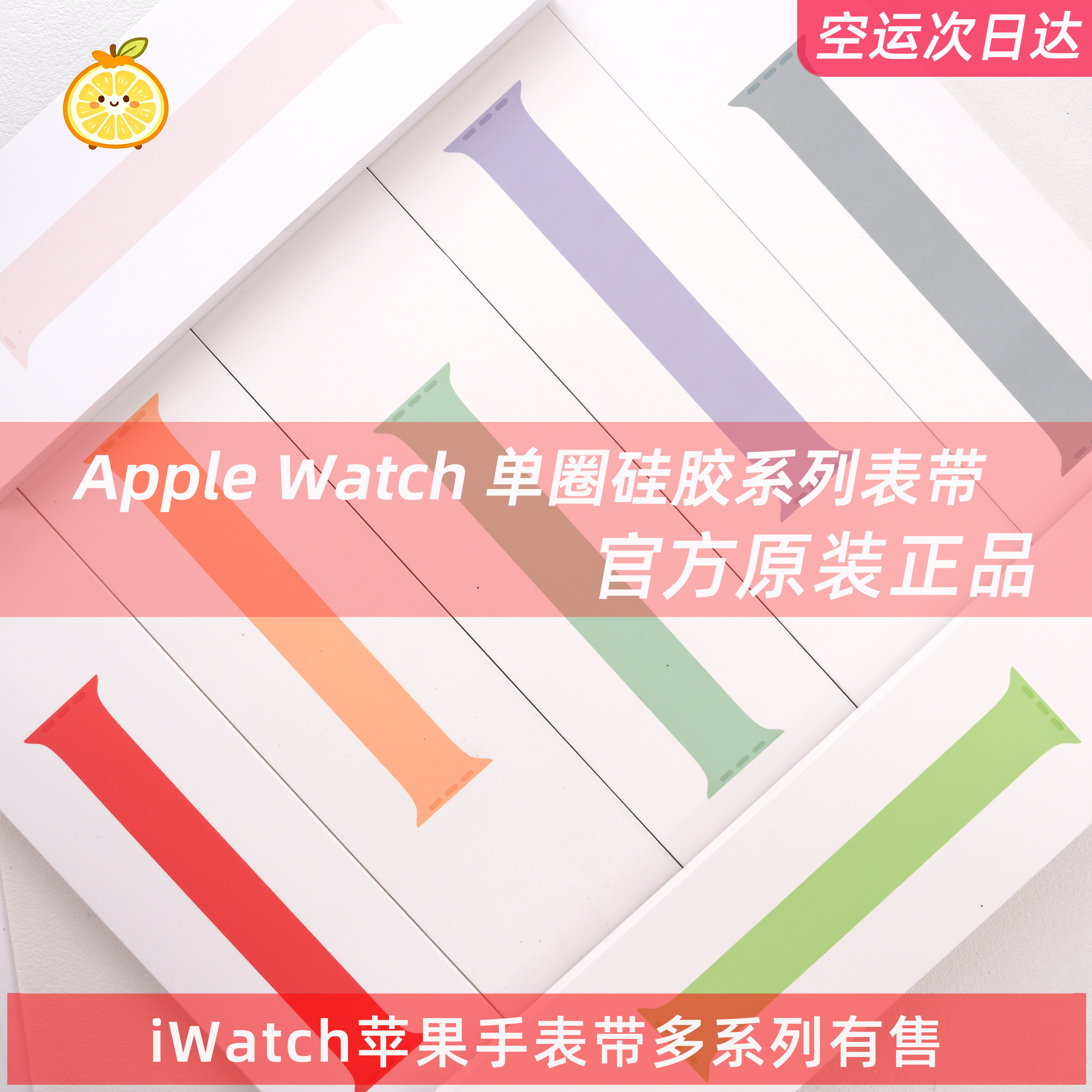 原装AppleWatch单圈硅胶表带图片