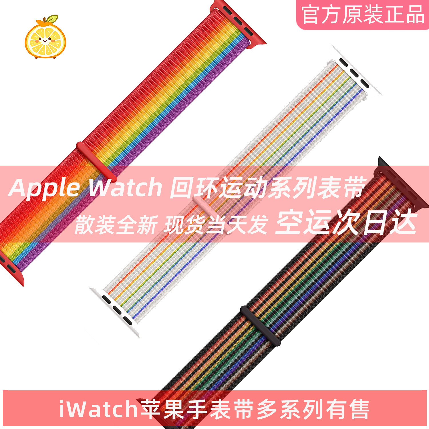 AppleWatch原装彩虹回环表带图片