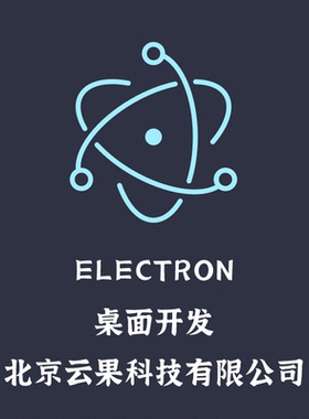 Electron跨平台桌面软件开发 Windows软件开发 Linux 软件开发 Ma