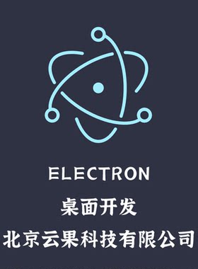 Electron跨平台桌面软件开发 Windows软件开发 Linux 软件开发 Ma