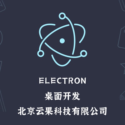 Electron跨平台桌面软件开发 Windows软件开发 Linux 软件开发 Ma
