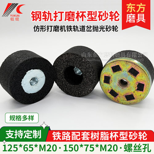 铁路打磨机125砂轮片杯型内燃仿形道岔钢轨M20螺丝砂轮A16N5B沙轮