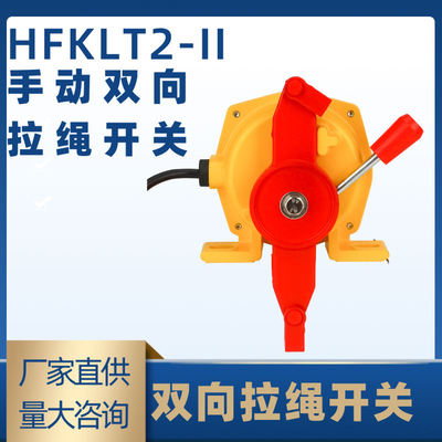 自动复位拉绳开关LLT2A-I LLT2A-II输送带皮带机HFKLT1-S1拉线