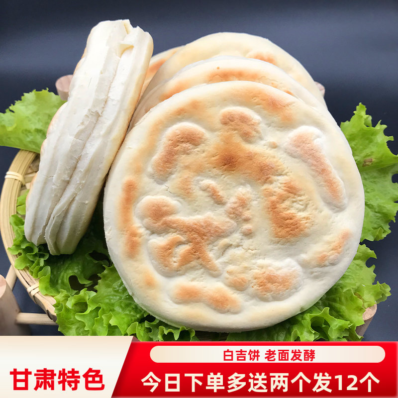 甘肃特产馍馍白吉饼手工白饼子平凉锅盔陕西小吃早餐烤饼10个包邮