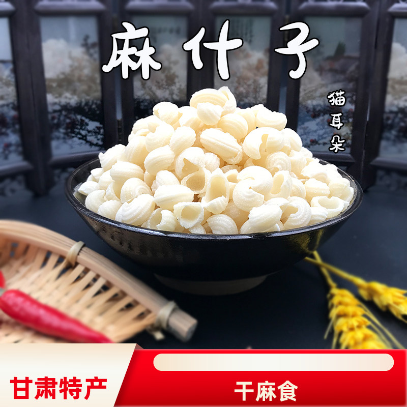 甘肃特产烩麻食 麻什子陕西猫耳朵螺丝面平凉小吃传统面食2斤包邮