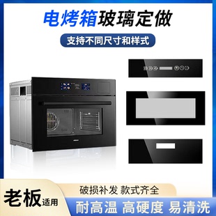 适用老板电烤箱集成灶烤箱消毒碗柜高温钢化玻璃前条开关面板定做