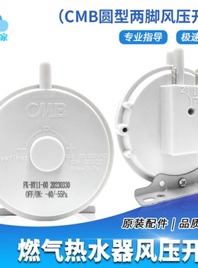 天然气液化气燃气热水器风压开关大全通用型圆型两脚风压开关CMB