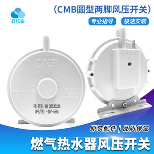 天然气液化气燃气热水器风压开关大全通用型圆型两脚风压开关CMB