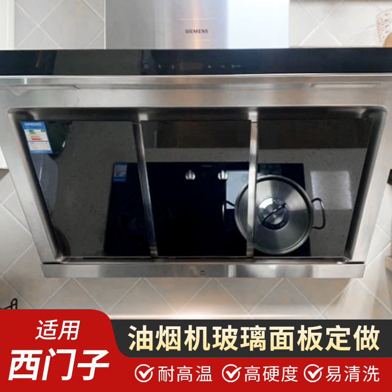 适用西门子抽油油烟机钢化玻璃