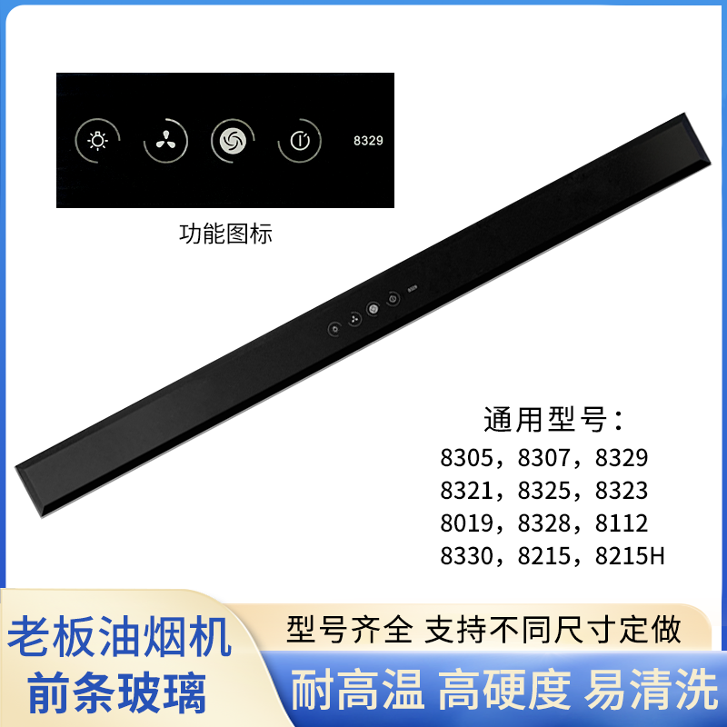 老板油烟机钢化前条玻璃