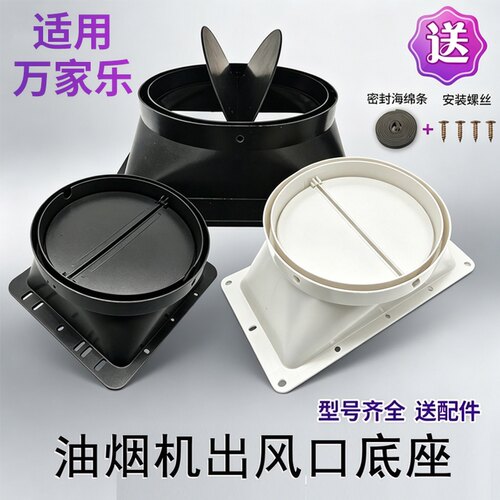 抽油烟机配件大全出风口底座