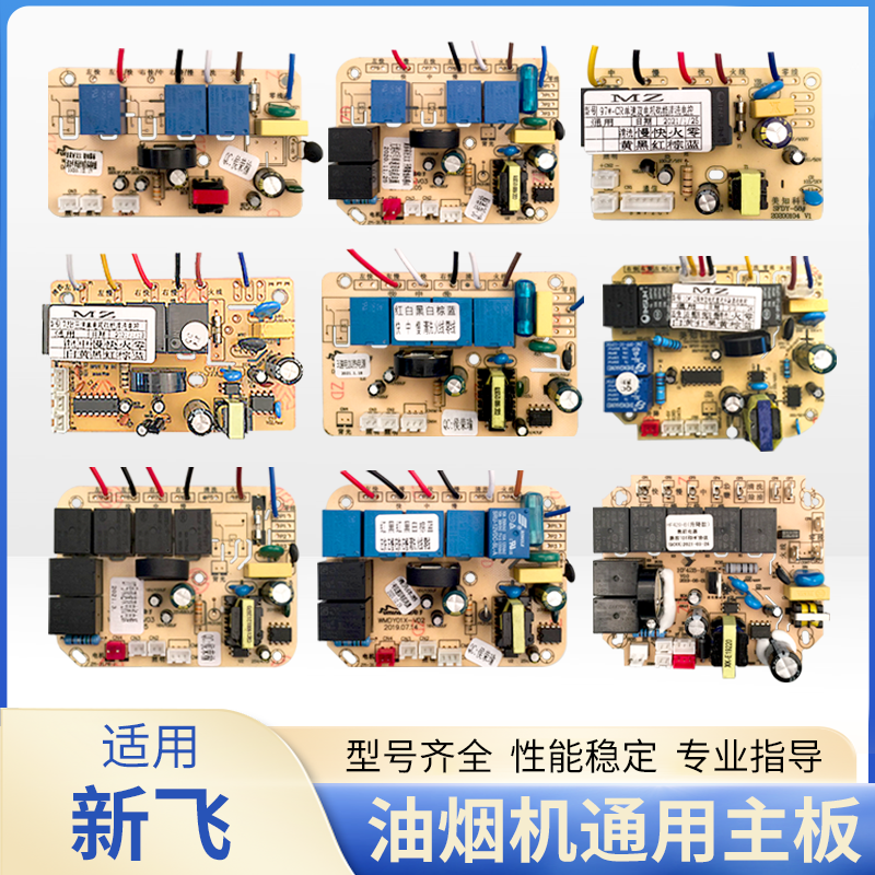 油烟机维修板主板适用新飞