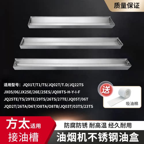 适用方太抽油烟机接油盒