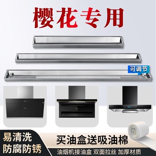 适用樱花抽油油烟机油盒油槽油杯接油盒长形不锈钢油漏装集储油盒